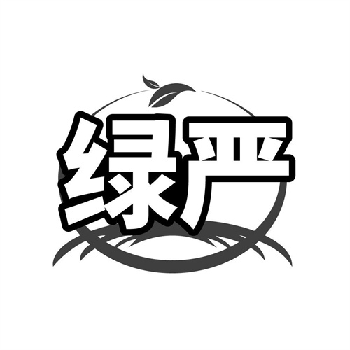 绿严