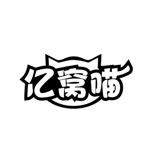 亿窝喵