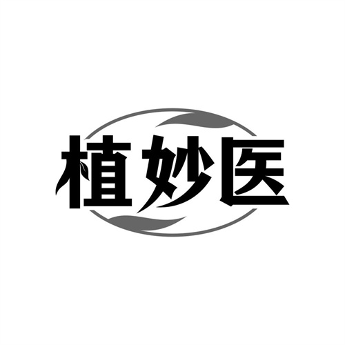 植妙医