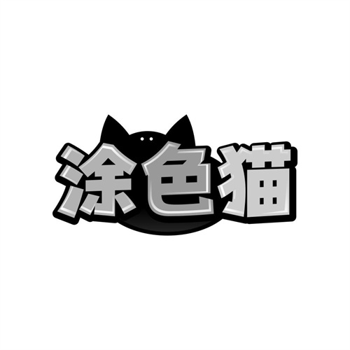 涂色猫