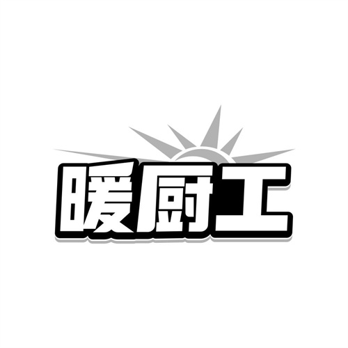 暖厨工