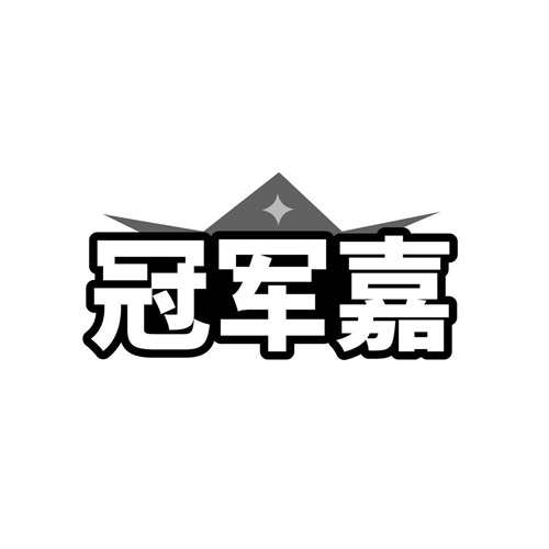 冠军嘉