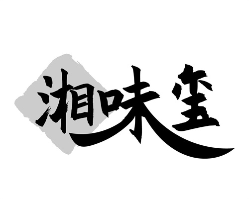 湘味玺