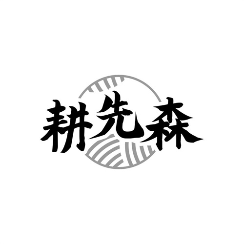 耕先森