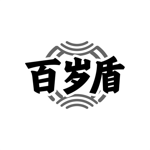 百岁盾