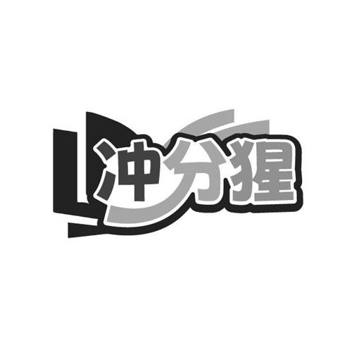 冲分猩