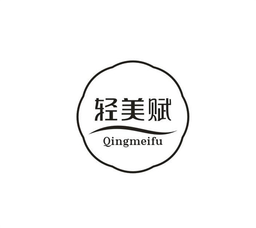 轻美赋