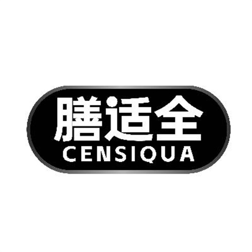 膳适全