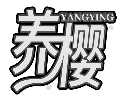 养樱