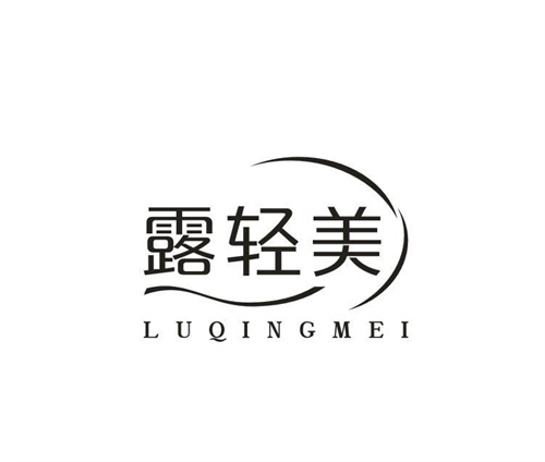 露轻美
