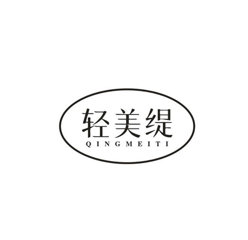 轻美缇