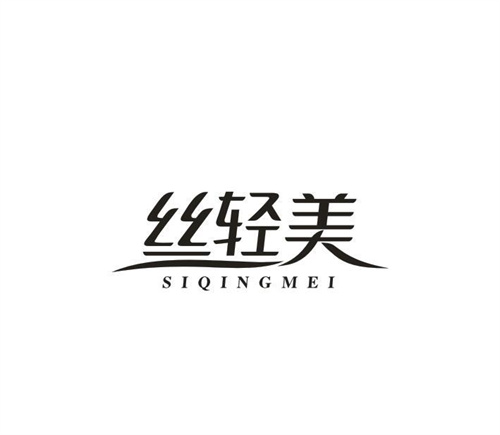 丝轻美