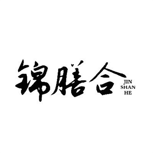 锦膳合