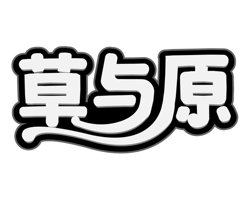 草与原
