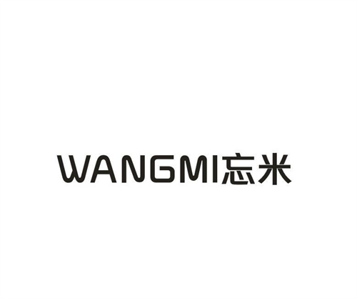 忘米