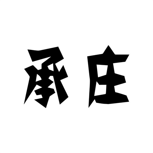 承庄