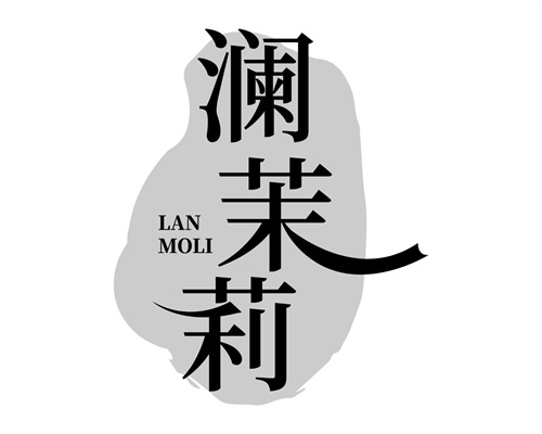 澜茉莉