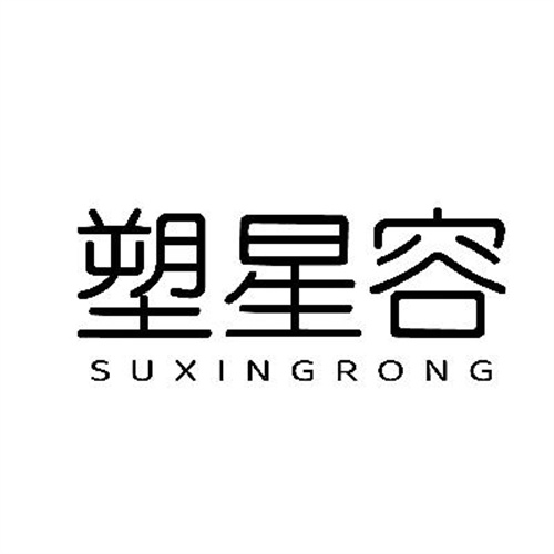 塑星容