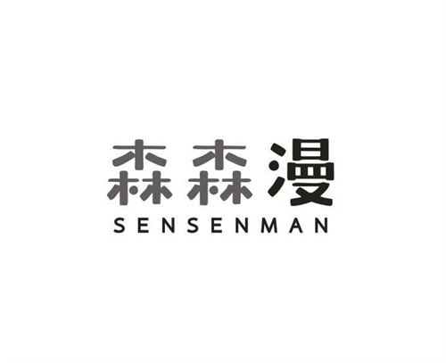 森森漫