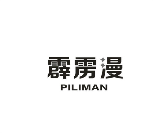 霹雳漫