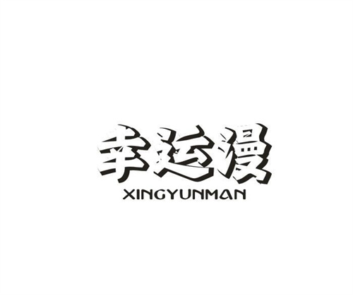 幸运漫