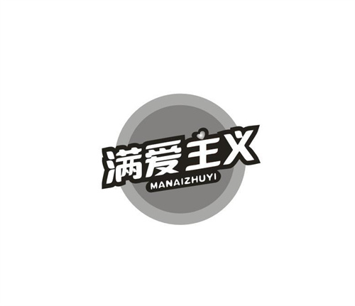满爱主义