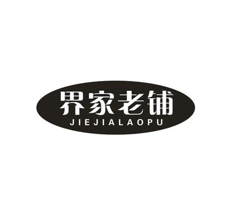 界家老铺