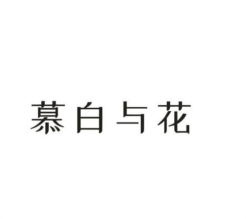 慕白与花