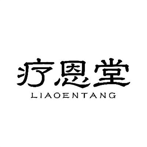 疗恩堂