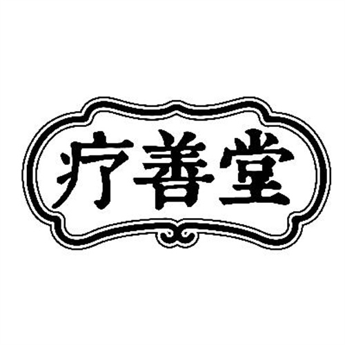 疗善堂