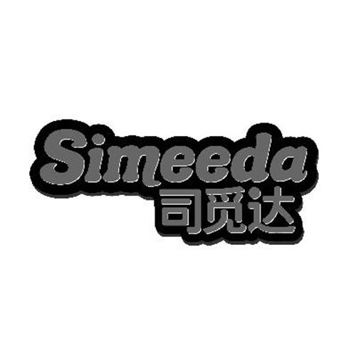 司觅达