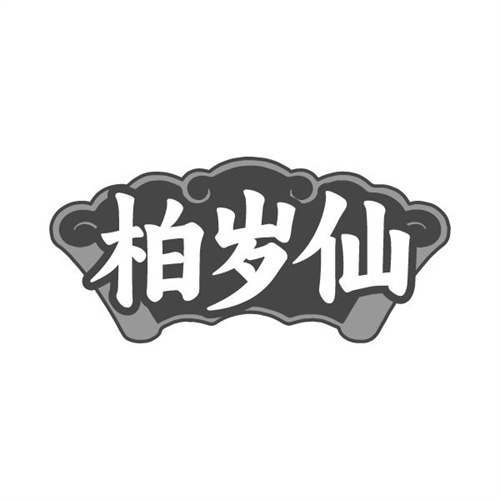 柏岁仙