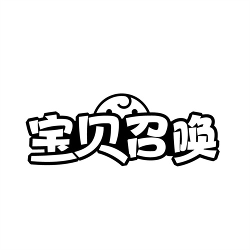 宝贝召唤 宝贝召唤 第25类商标转让