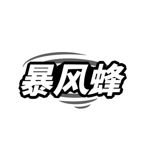 暴风蜂 暴风蜂 第43类商标转让