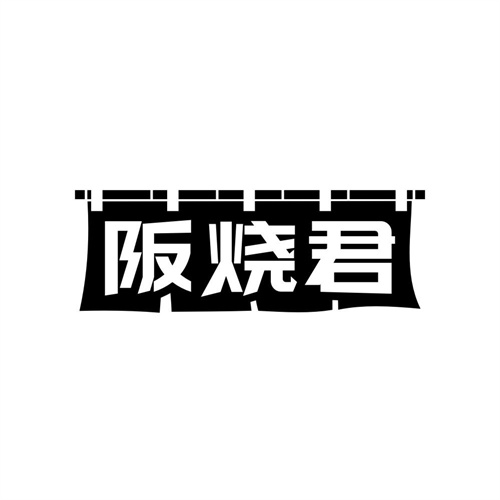 阪烧君 阪烧君 第43类商标转让