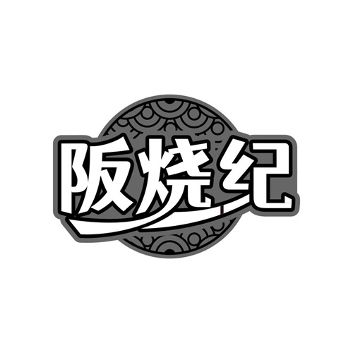 阪烧纪 阪烧纪 第43类商标转让