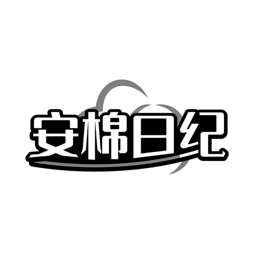 安棉日纪