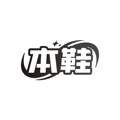 本鞋