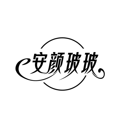 安颜玻玻 安颜玻玻 第3类商标转让