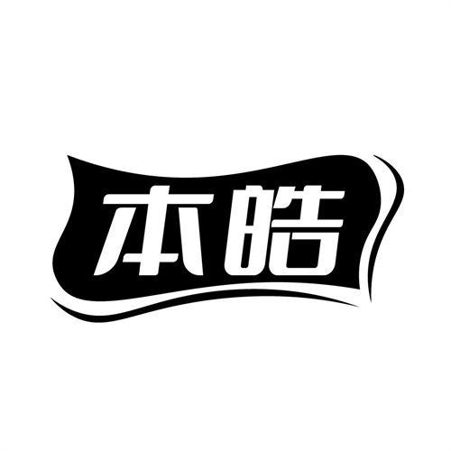 本皓 本皓 第3类商标转让