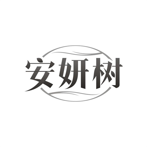 安妍树