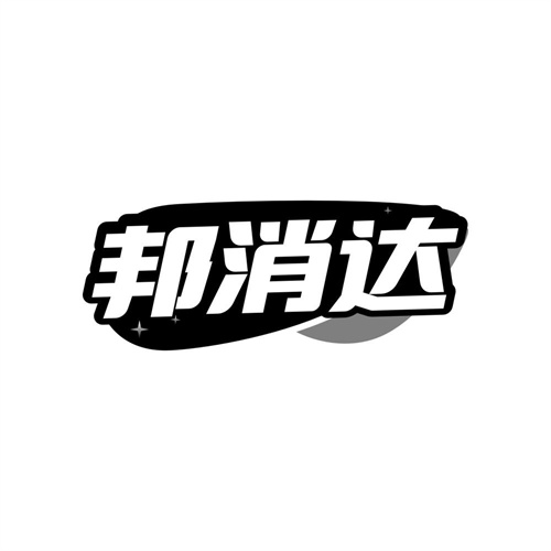 邦消达
