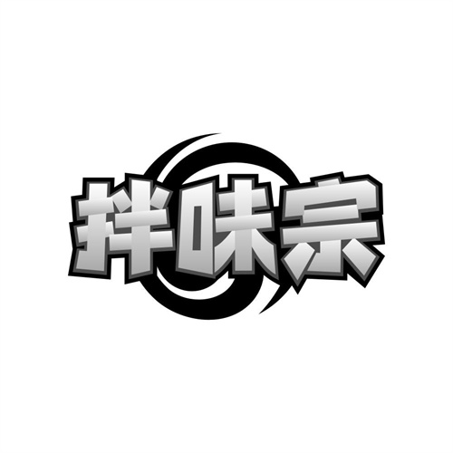 拌味宗 拌味宗 第43类商标转让