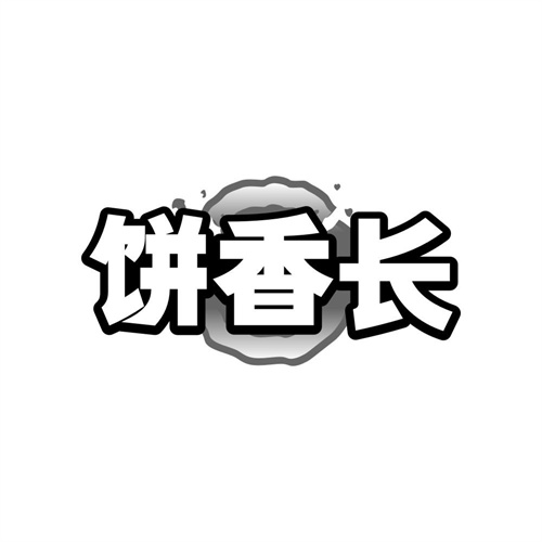 饼香长商标图样