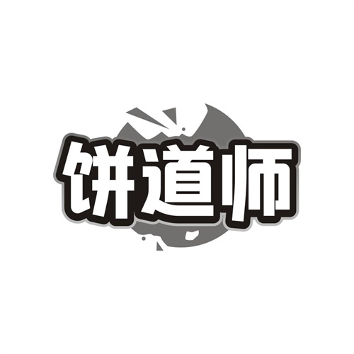 饼道师