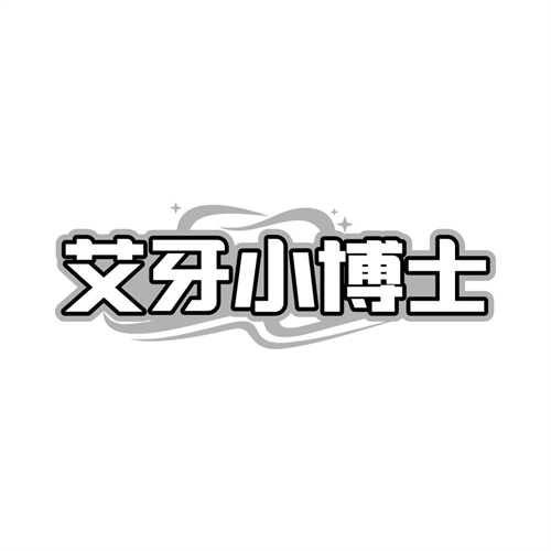 艾牙小博士