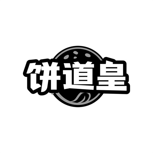 饼道皇商标图样