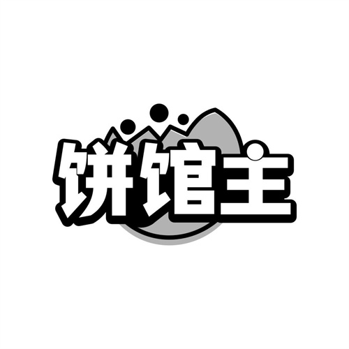 饼馆主