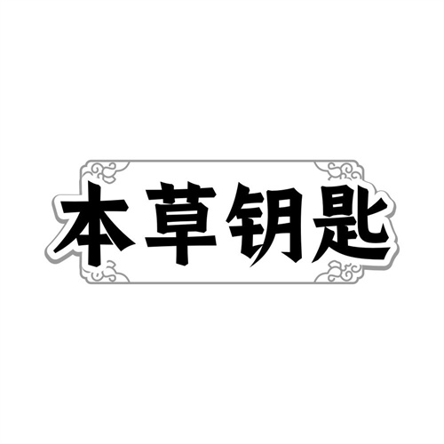 本草钥匙