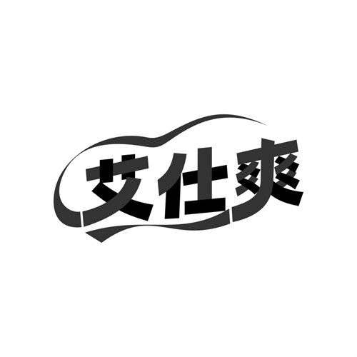 艾仕爽